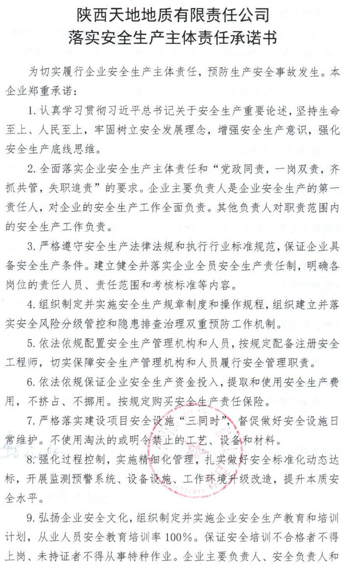 天地地质公司：2023年企业落实安全责任承诺书-1.jpg