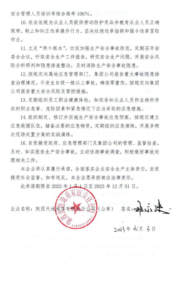 天地地质公司：2023年企业落实安全责任承诺书-2.jpg