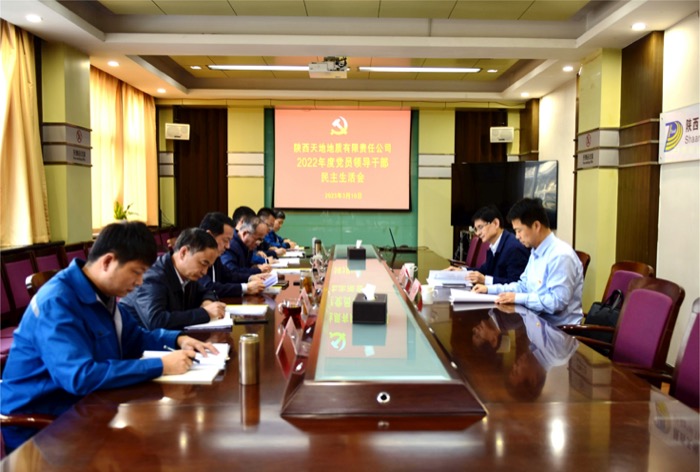 3月10日，公司召开2022年度党员领导干部民主生活会，陕煤地质集团党委副书记、总经理董卫峰到会督导并提出要求，公司班子成员逐一开展对照检查，认真开展批评和自我批评。.jpg