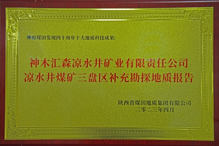 神府煤田发现40周年暨绿色勘查科技论坛十大地勘科技成果.jpg