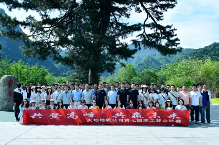 1“共登高峰 共赢未来”天地地质公司举行第七届登山比赛（摄影：胡洁）.JPG