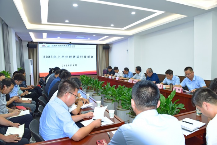 8月7日，公司召开2023年上半年经济运行分析会，总结公司上半年工作，分析当前面临的形势和问题。（胡洁摄） (1).jpg