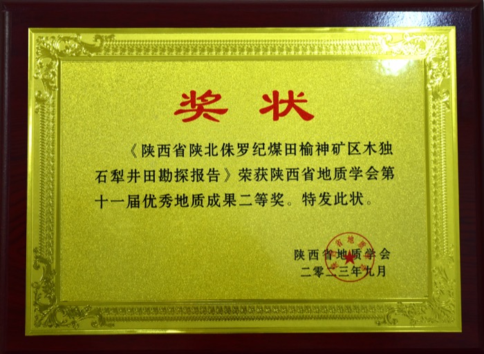 近日,公司编制的《陕西省陕北侏罗纪煤田榆神矿区木独石犁井田勘探报告》荣获陕西省地质学会第十一届优秀地质成果二等奖。(张嘉淇).JPG