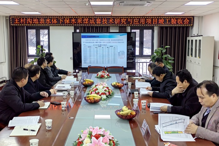 2、12月12日，在陕煤黄陵矿业有限公司组织的评审会上，天地地质公司承担的《王村沟地表水体下保水采煤成套技术研究与应用》项目顺利通过了专家组评审。（王鲜）.jpg