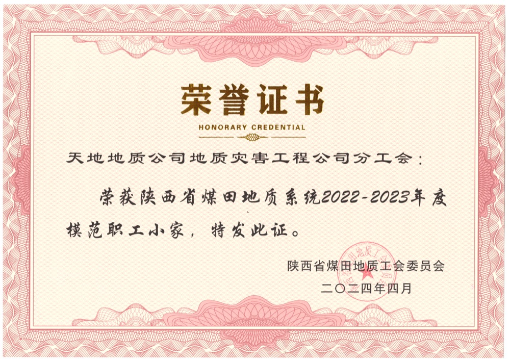 地质灾害工程公司分工会荣获“模范职工小家”称号.jpg