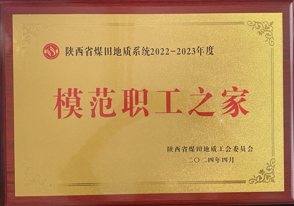 天地地质公司工会荣获“模范职工之家”称号.JPG