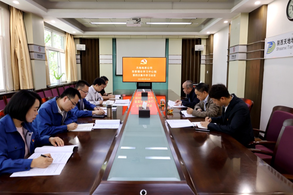 4月26日，公司召开党委理论学习中心组第四次集中学习会议。.jpg
