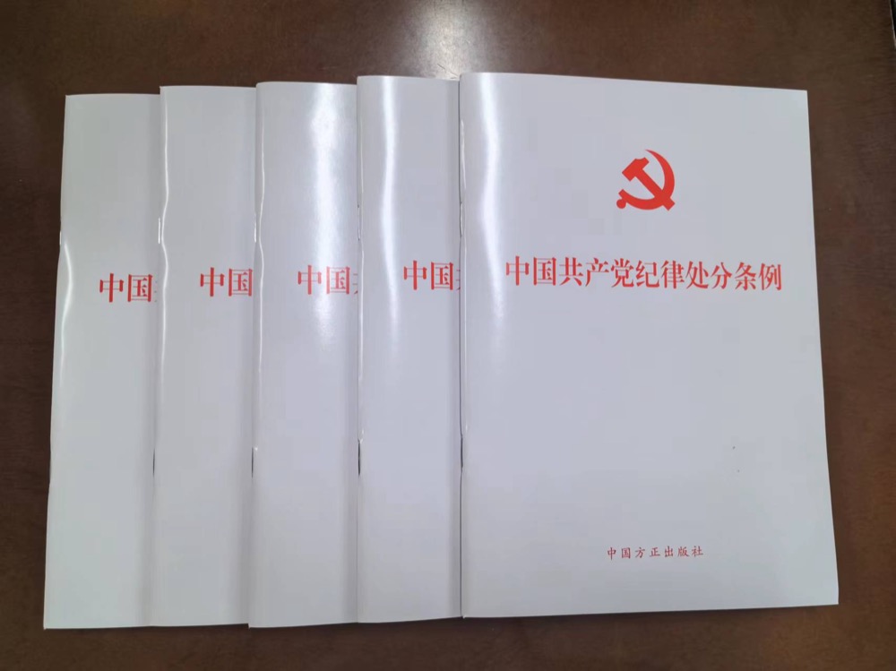 中国共产党纪律处分条例.jpg
