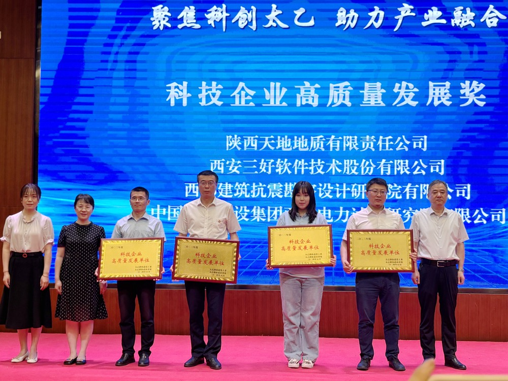 5月23日，天地地质公司参加了西安市碑林区太乙路街道举办的“聚焦科创太乙  助力产业融合”招商推介会，并在会上荣获“2023年度科技企业高质量发展单位”称号。（刘可）.JPG