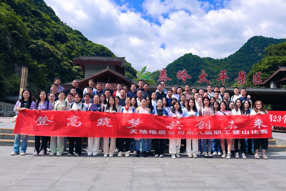6月7日，天地地质公司在太平国家森林公园组织开展了“登高筑梦 共创未来”第八届职工登山比赛活动。公司领导及职工共计70余人参加了此次活动。（张俊）.jpg