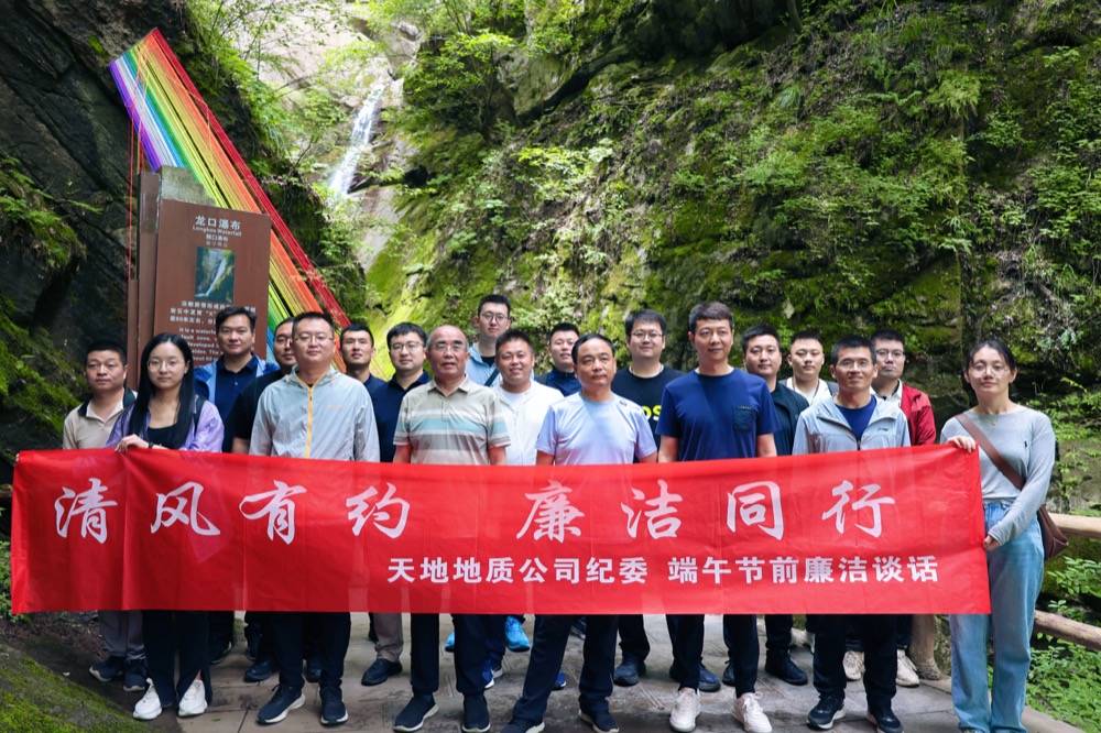 6月7日，天地地质公司纪委组织中层干部及重点岗位人员在太平国家森林公园开展了“清风有约 廉洁同行”端午节前廉洁谈话活动。1.jpg