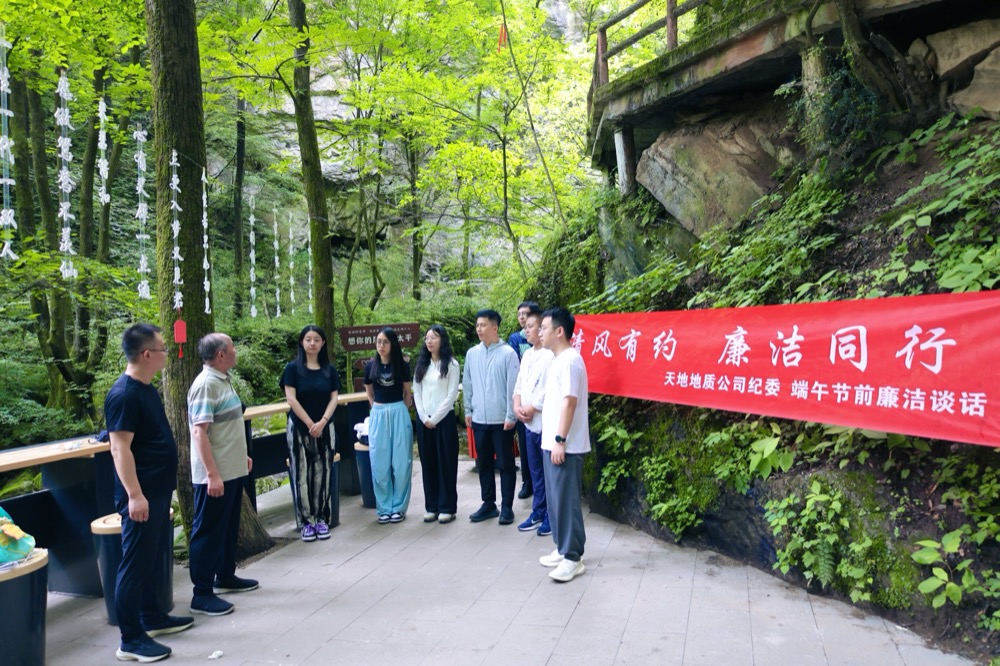 6月7日，天地地质公司纪委组织中层干部及重点岗位人员在太平国家森林公园开展了“清风有约 廉洁同行”端午节前廉洁谈话活动。2.jpg