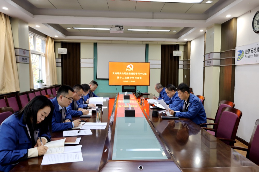 12月25日，公司召开第十二次党委理论学习中心组学习会议。（张嘉淇）.JPG