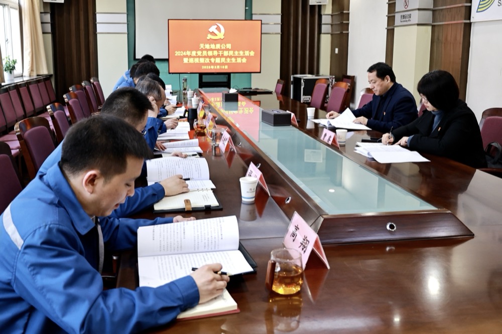 3月10日，天地地质公司召开2024年度党员领导干部民主生活会暨巡视整改专题民主生活会。.jpg