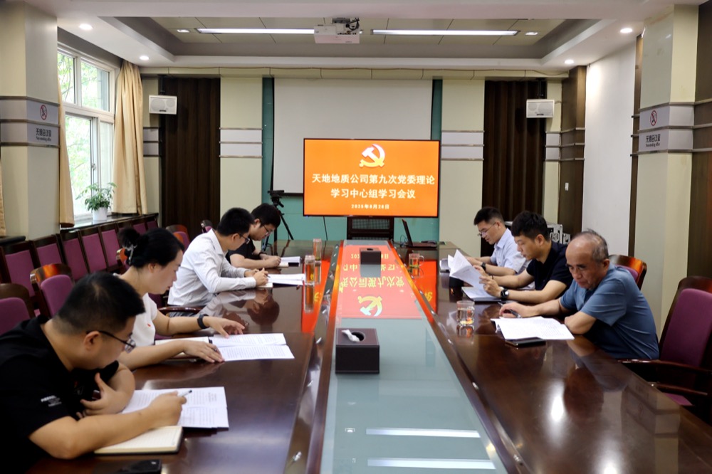 8月28日,公司召开第九次党委理论学习中心组学习会议。(张嘉淇).JPG