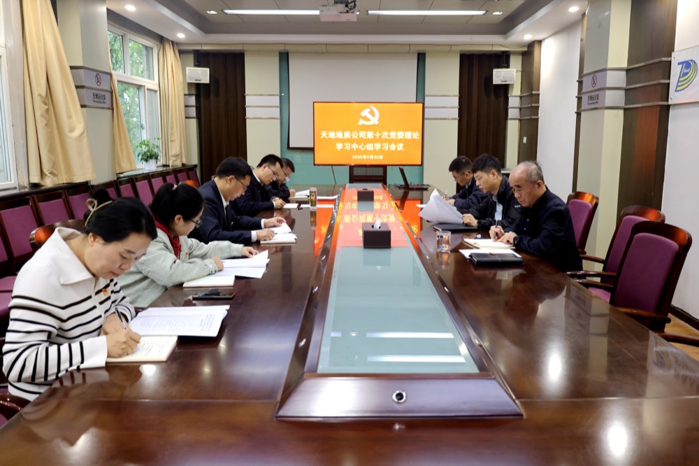 9月28日,天地地质公司召开第十次党委理论学习中心组学习会议。(张嘉淇).JPG