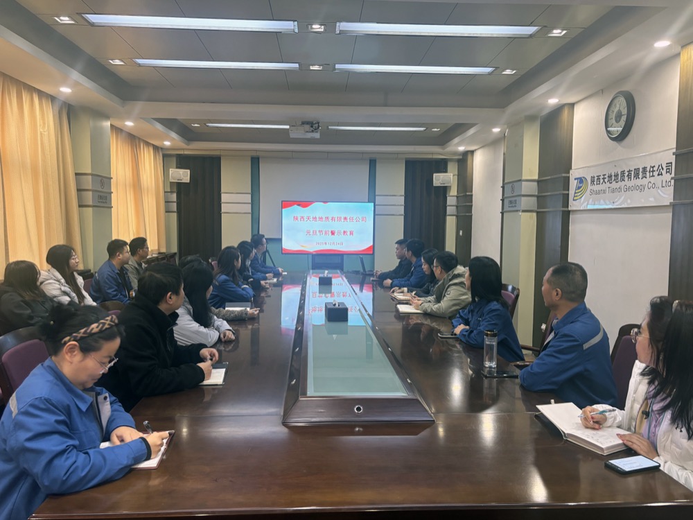 12月24日，天地地质公司纪委组织党员干部开展元旦节前警示教育。此次警示教育活动，进一步增强了公司全体党员干部的廉洁自律意识和拒腐防变能力，为确保节日期间各项工作平.JPG