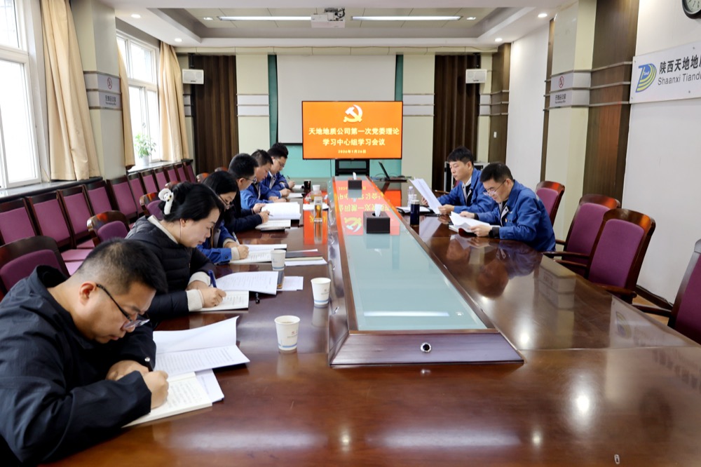 1月26日，公司召开第一次党委理论学习中心组学习会议。（张嘉淇）.JPG