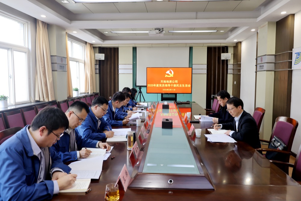 3月11日，天地地质公司党委召开2025年度党员领导干部民主生活会。（张嘉淇）.JPG