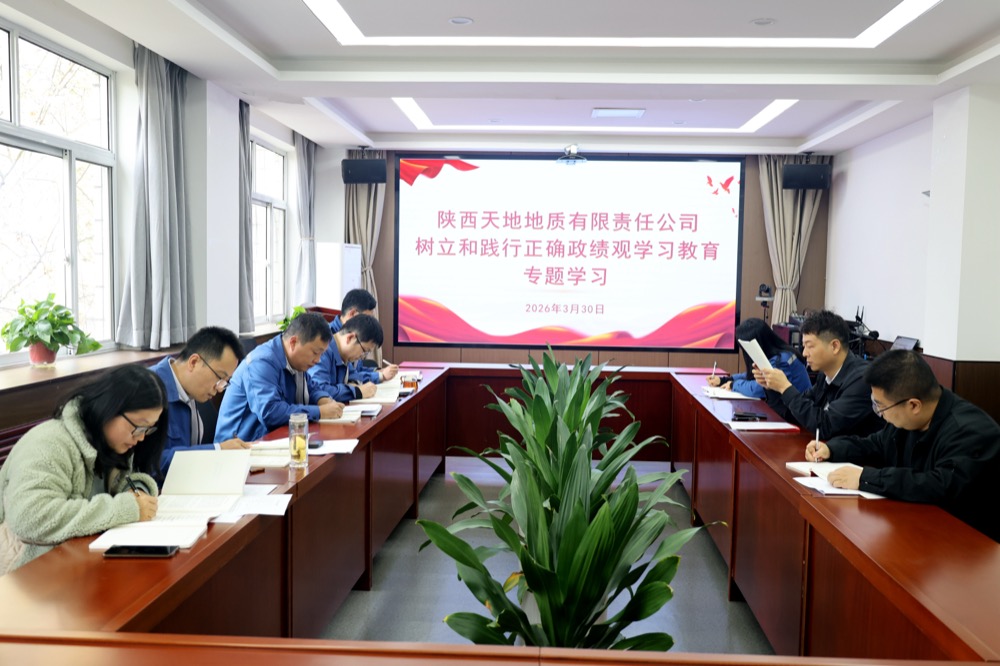 公司召开树立和践行正确政绩观学习教育专题学习暨第三次党委理论学习中心组学习会议