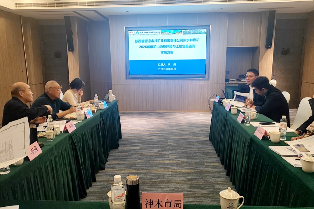 公司凉水井煤矿2026年度生态修复监测实施方案顺利通过专家审查