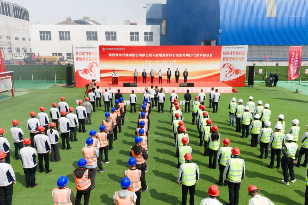春风启新程 实干筑精品——公司冯家塔煤矿矸石注浆充填EPC总承包项目正式开工