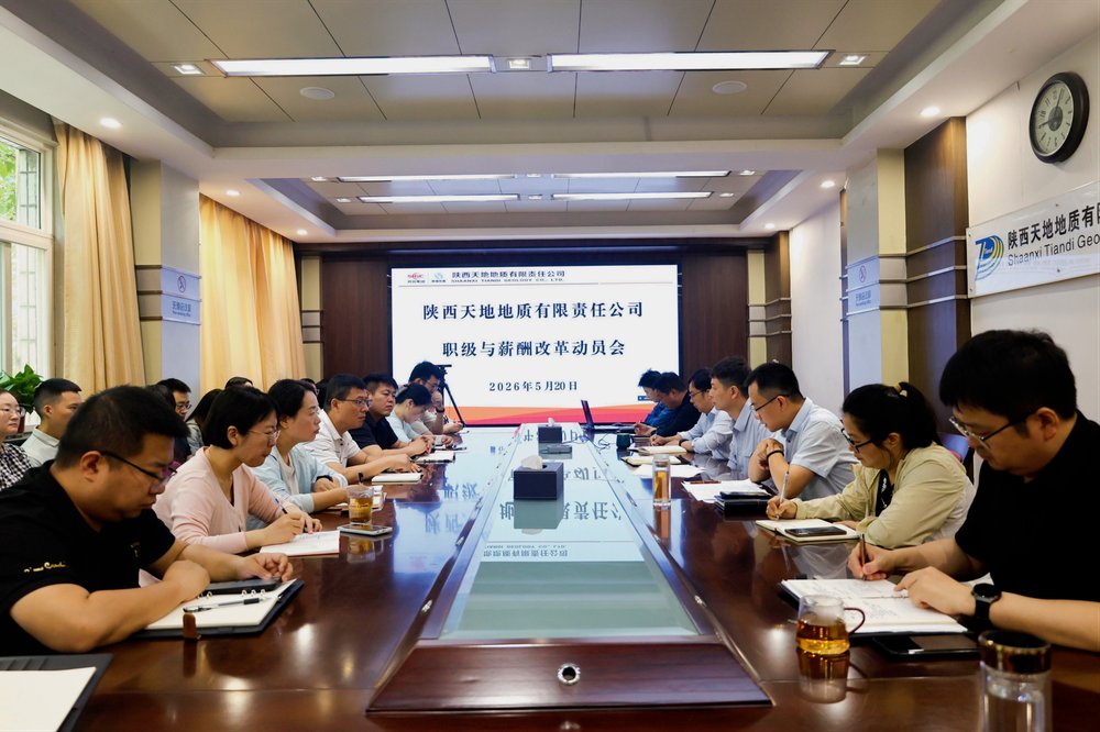 公司召开职级与薪酬改革工作动员会