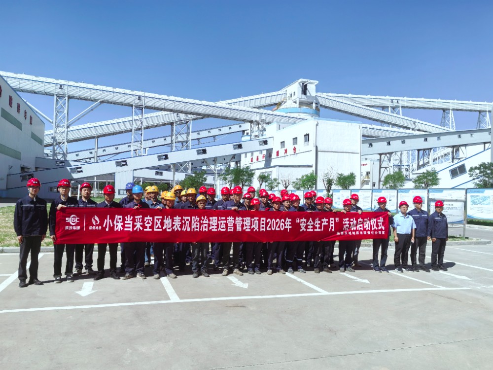 公司承建的小保当采空区地表沉陷治理委托维护运营管理项目2026年安全生产月活动正式启动