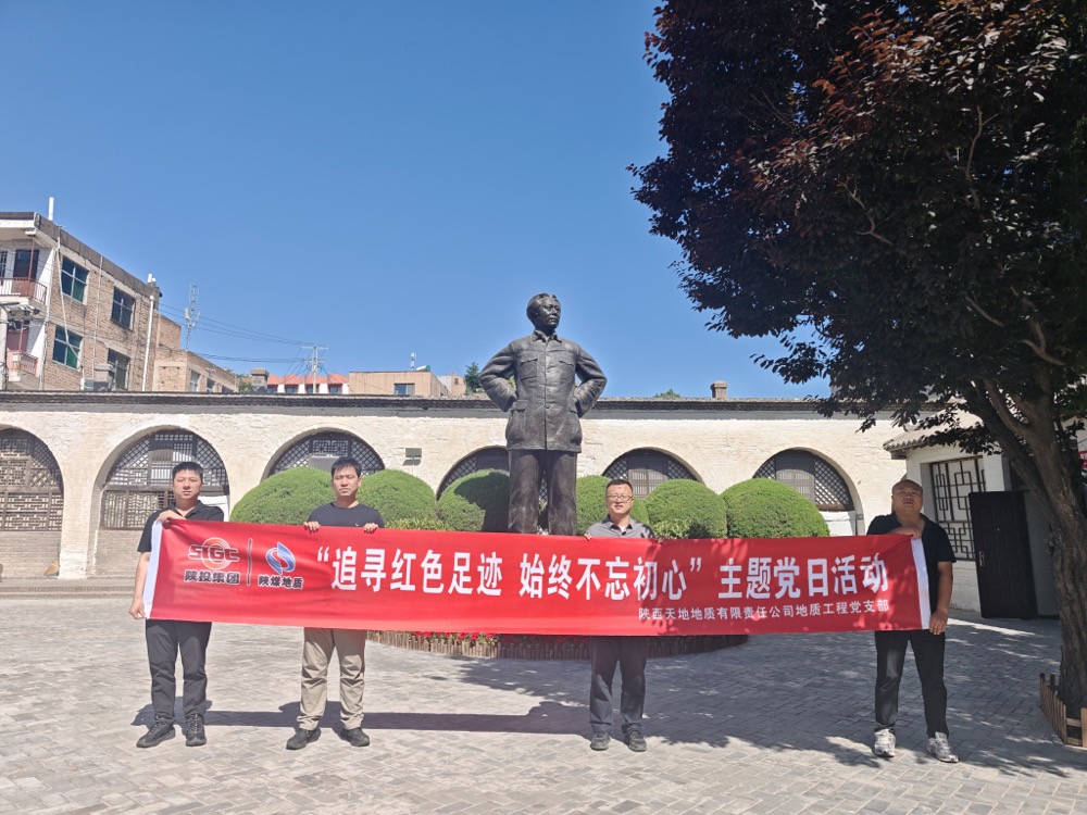 追寻红色足迹 赓续初心使命——公司地质工程党支部开展主题党日活动