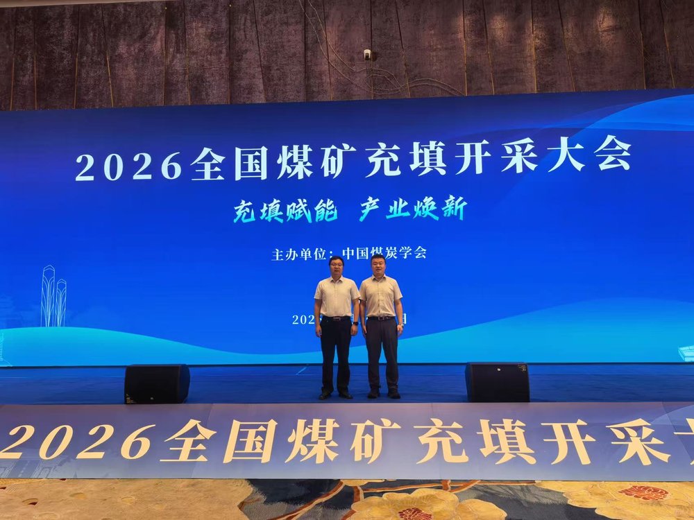 深耕绿色充填技术 彰显国企科创实力——公司受邀参加2026全国煤矿充填开采大会并作专题报告