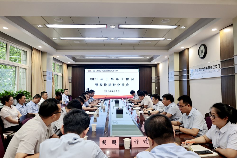 锚定目标鼓干劲 凝心聚力促发展——天地地质公司召开2026年上半年工作会暨经济运行分析会
