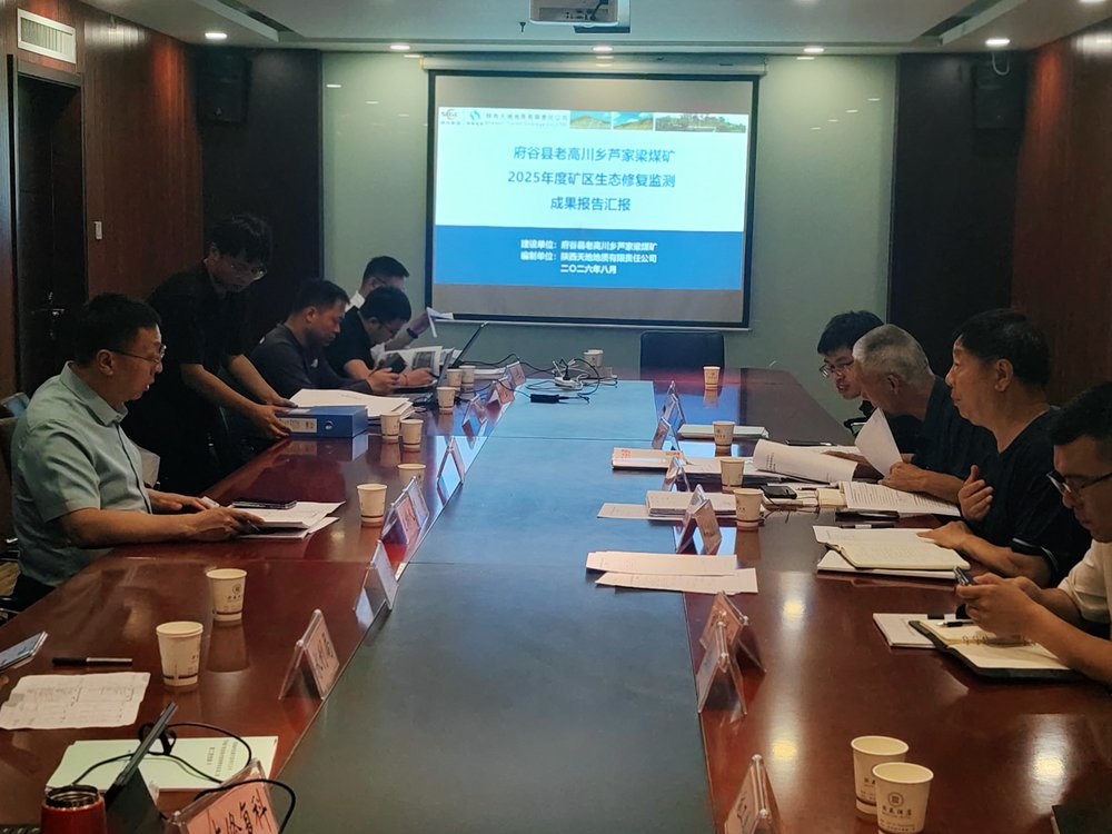 天地地质公司承揽的2025年度芦家梁煤矿矿区生态修复监测项目顺利通过专家组验收