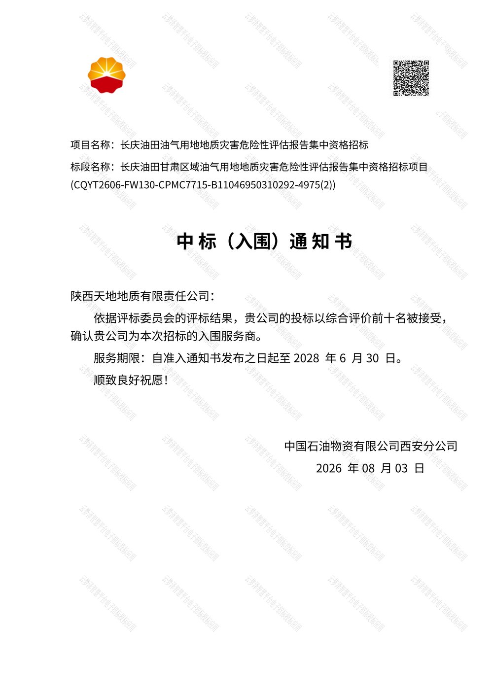 161789521337497333.jpeg 陕西天地地质有限责任公司中标通知书.jpg