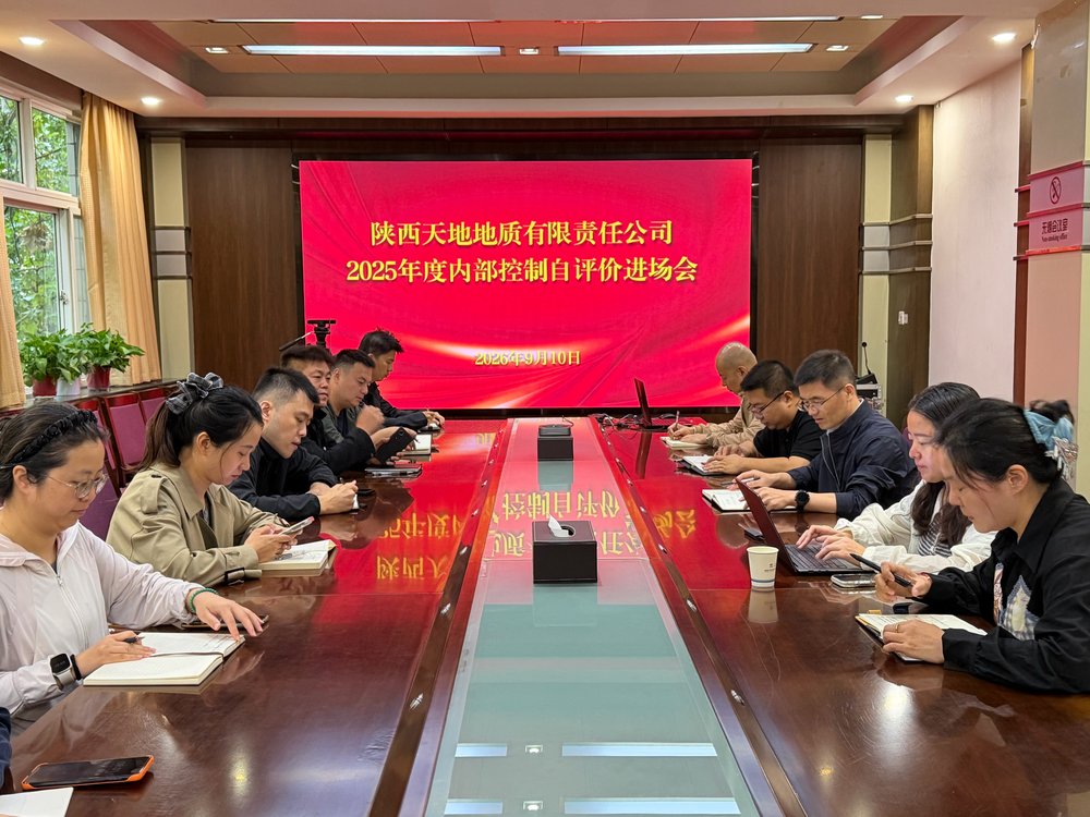 161789521456191765.jpeg 天地地质公司召开2025年度内部控制自评价进场会.jpg