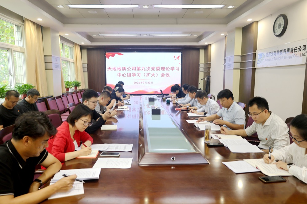 281790557178525279.jpeg 9月23日,天地地质公司召开第九次党委理论学习中心组学习(扩大)会议,重点传达学习了陕投集团舒森总经理在煤田地质调研座谈会上的讲话精神,以及毛冬红董事长关于陕煤地质.JPG